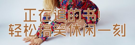 正在追的书！轻松搞笑休闲一刻