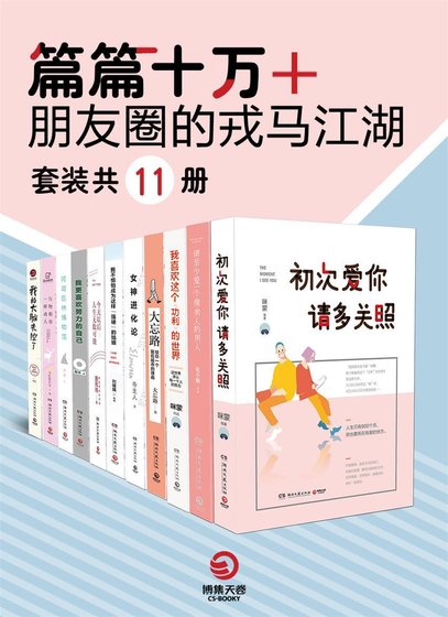 篇篇十萬+：朋友圈的戎馬江湖（出書版）